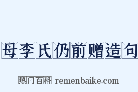 母李氏仍前赠造句是什么意思的图片